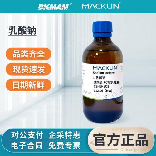 麦克林乳酸钠实验室用化学试剂