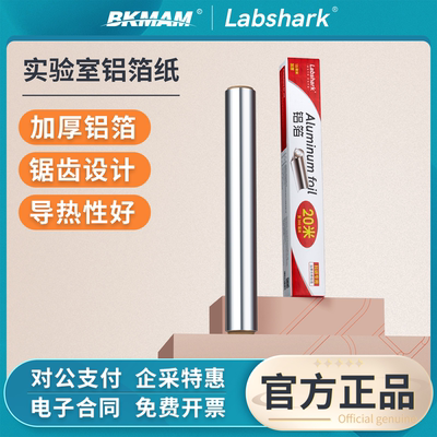 Labshark铝箔纸实验室用锡箔纸