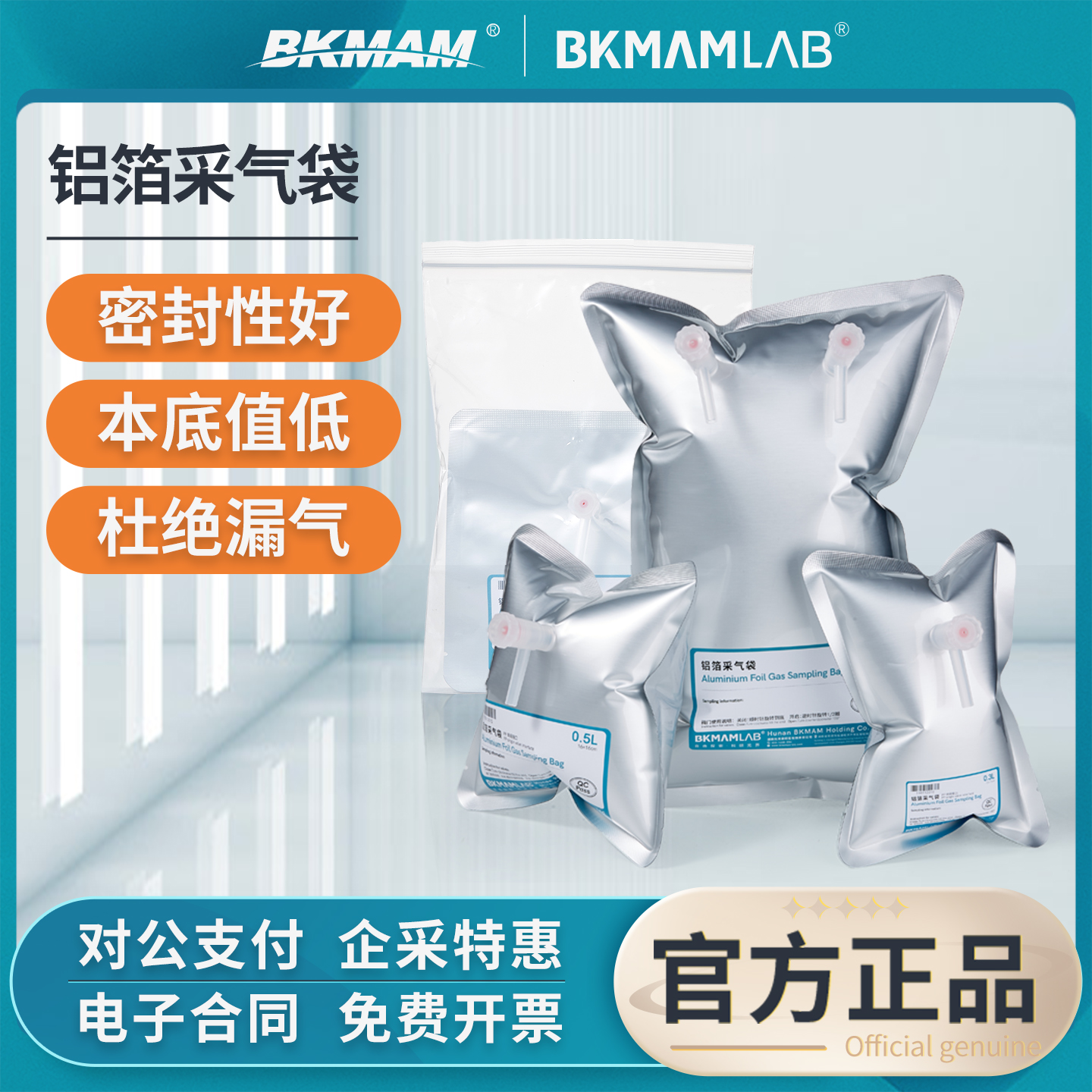 比克曼生物铝箔采气袋气体取样袋