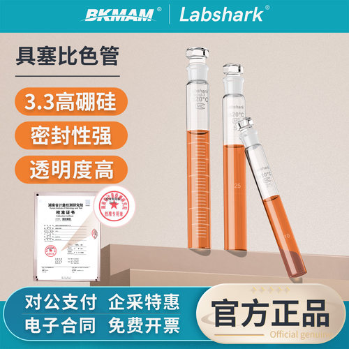 Labshark具塞比色管实验室A级