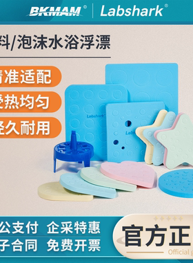 Labshark塑料水浴浮漂多用圆形1.5 2 10ml泡沫水浮板方形水浴锅用