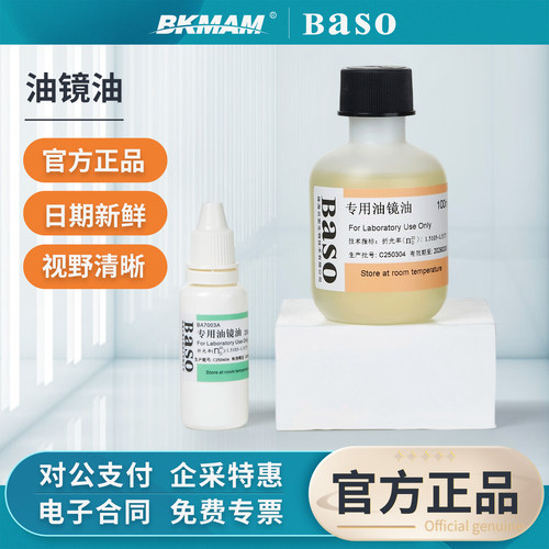 Baso贝索显微镜油镜油