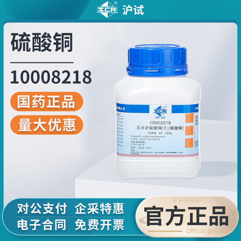 国药正品五水合硫酸铜分析纯无水硫酸铜蓝色晶体胆矾蓝矾实验室