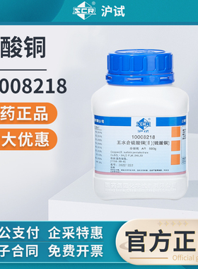 国药五水合硫酸铜分析纯无水硫酸铜蓝色晶体粉末胆矾蓝矾实验试剂