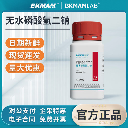 比克曼生物无水磷酸氢二钠AR分析纯实验室用化学试剂化工原料