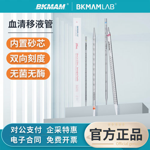 比克曼生物一次性血清移液管