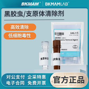 比克曼生物黑胶虫清除剂1000×支原体抑制剂去除剂细胞培养实验室