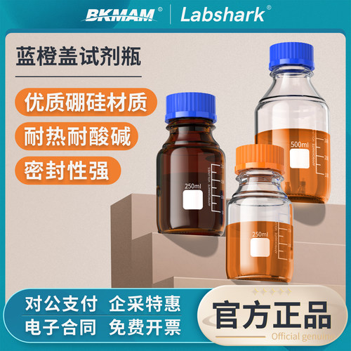 Labshark蓝盖试剂瓶透明棕色橙盖