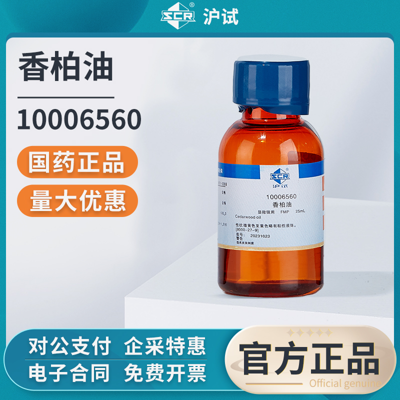 国药香柏油显微镜专用镜油