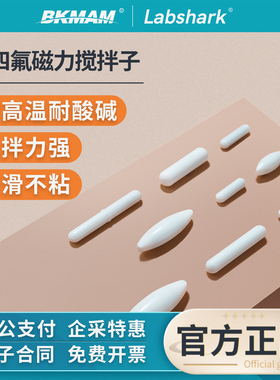 Labshark聚四氟搅拌子实验室橄榄型ABC型聚四氟磁力搅拌子套装