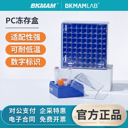 比克曼生物塑料冻存盒冷冻管盒