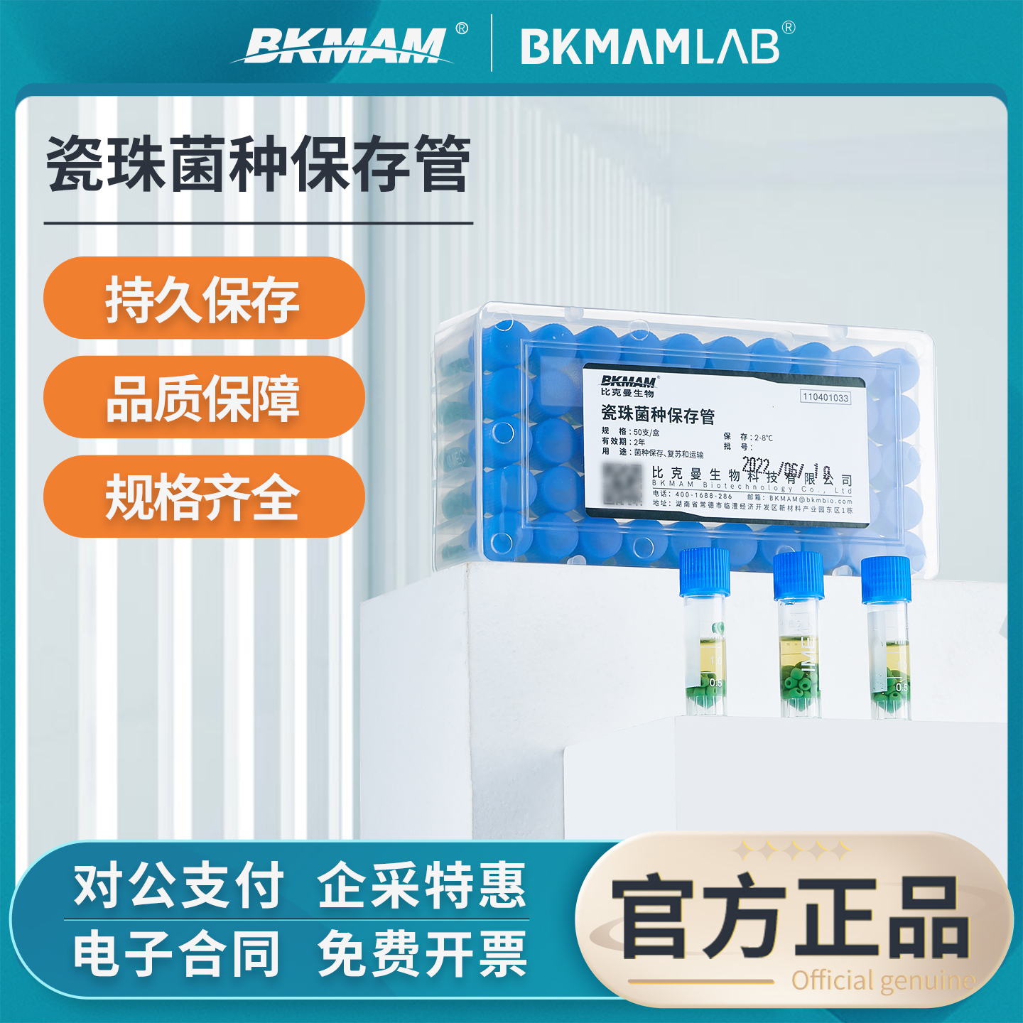 比克曼生物瓷珠菌种保存管
