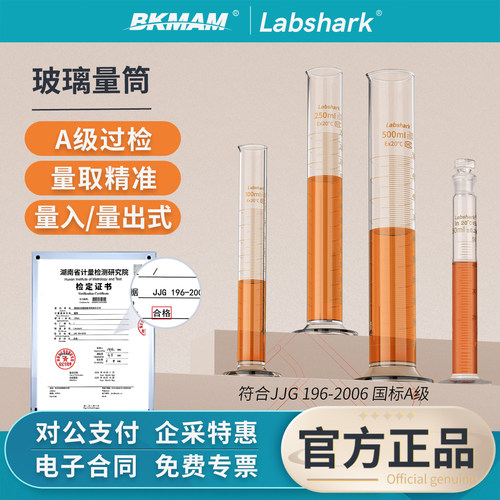 Labshark玻璃量筒实验室