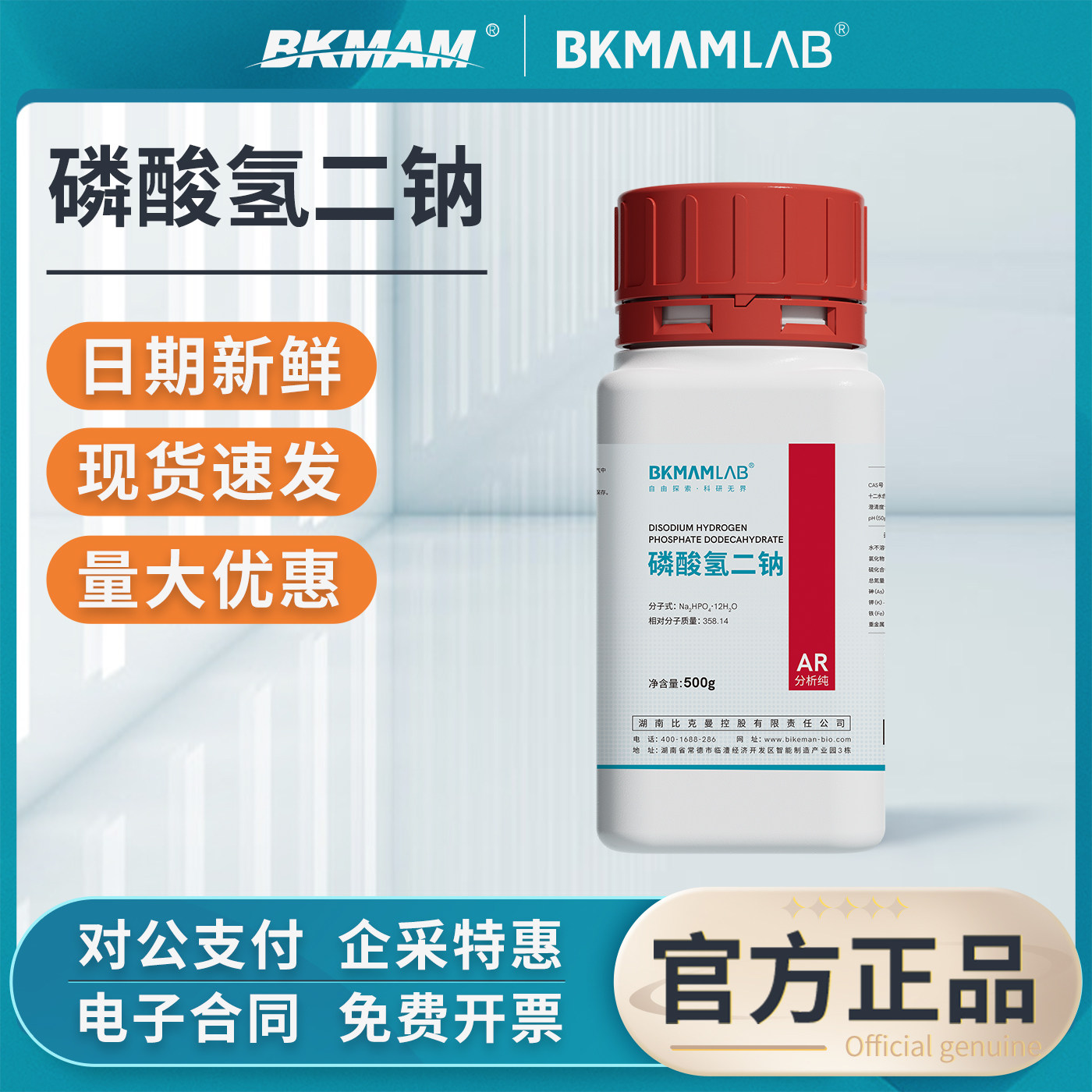 比克曼生物十二水合磷酸氢二钠分析纯AR化学试剂实验室用化工原料