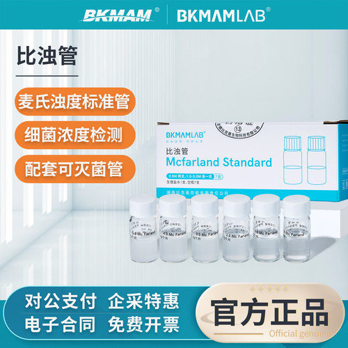 比克曼生物麦氏比浊管