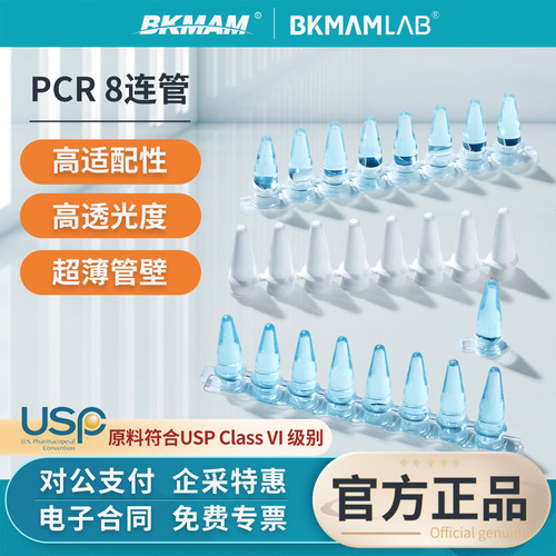 比克曼生物八连管PCR8联管实验室