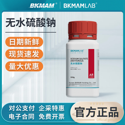 比克曼生物无水硫酸钠分析纯无水芒硝元明粉实验试剂无水亚硫酸钠