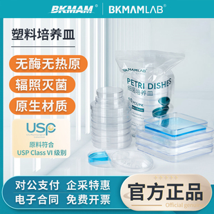 比克曼生物一次性无菌塑料培养皿方圆细胞细菌平板90mm细菌培养皿