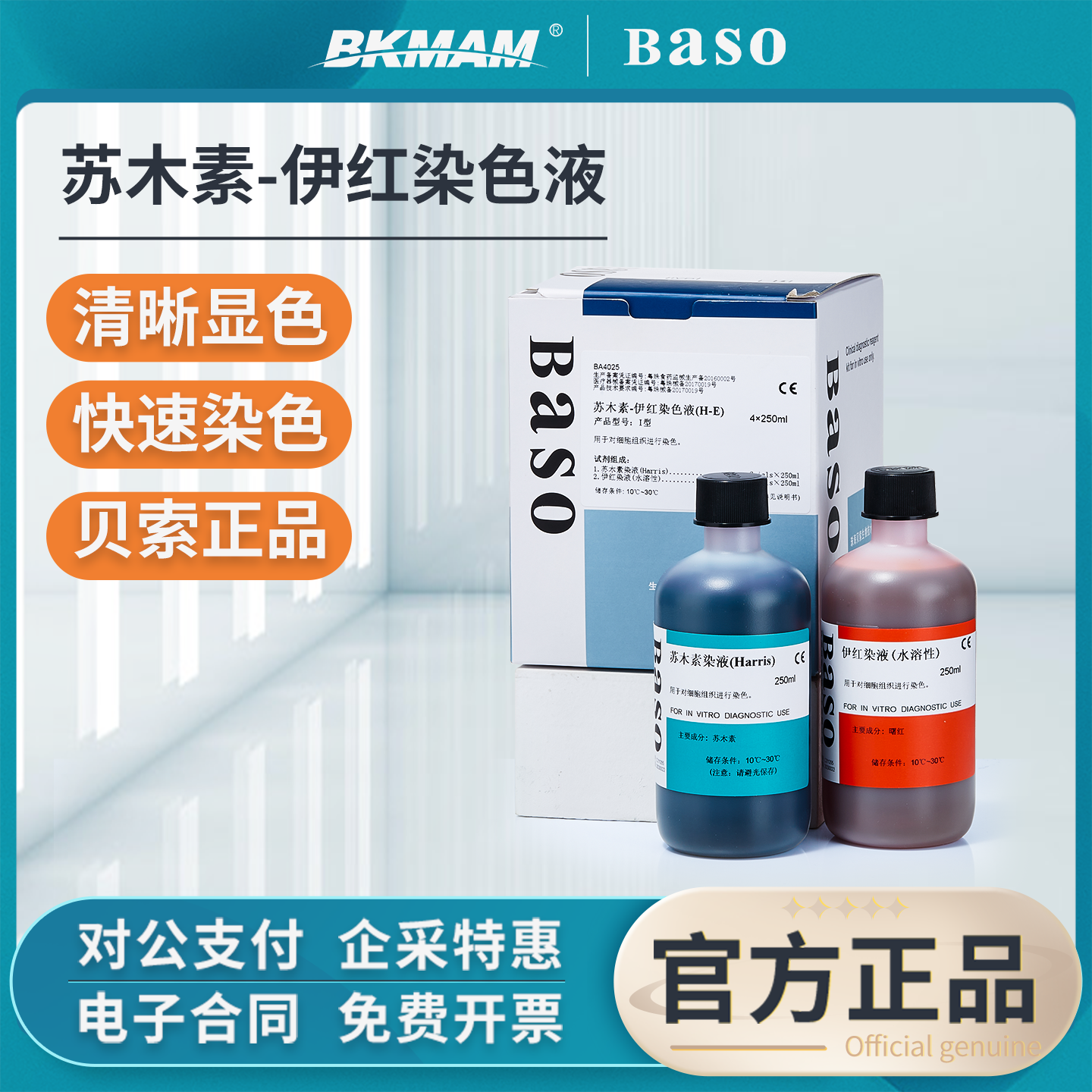Baso贝索苏木素染色液伊红染液