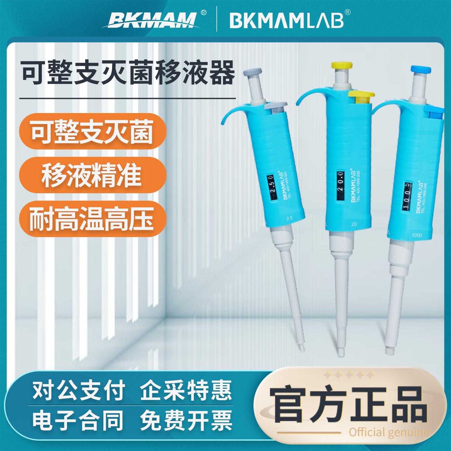 BKMAMLAB整支消毒灭菌移液枪