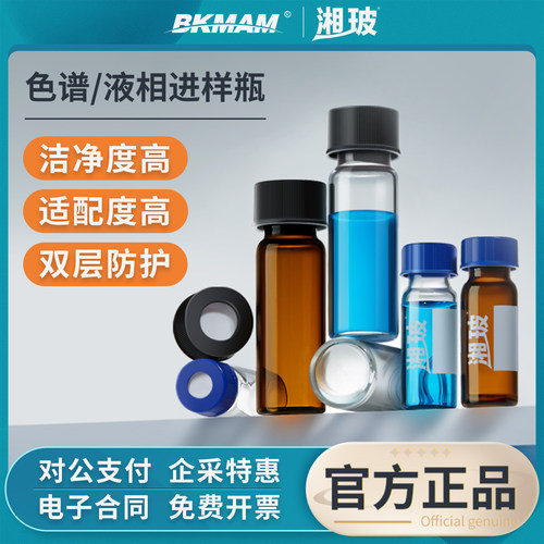 湘玻液相进样瓶色谱玻璃样品瓶