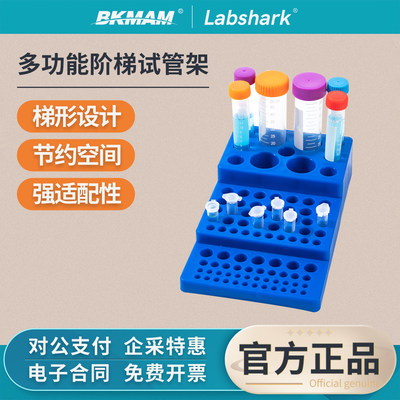 Labshark阶梯式多功能离心管架