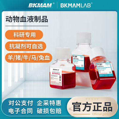 比克曼生物无菌脱纤维羊血牛血