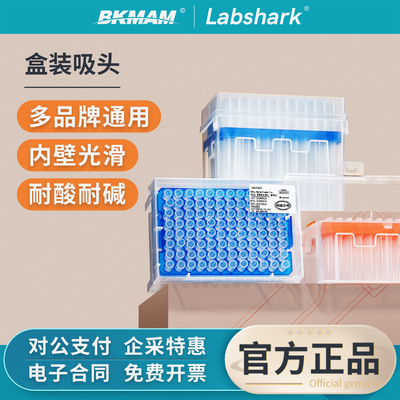 Labshark盒装枪头移液器吸头移液枪枪头无菌非滤芯一次性实验室用