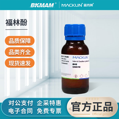 麦克林福林酚实验化学试剂