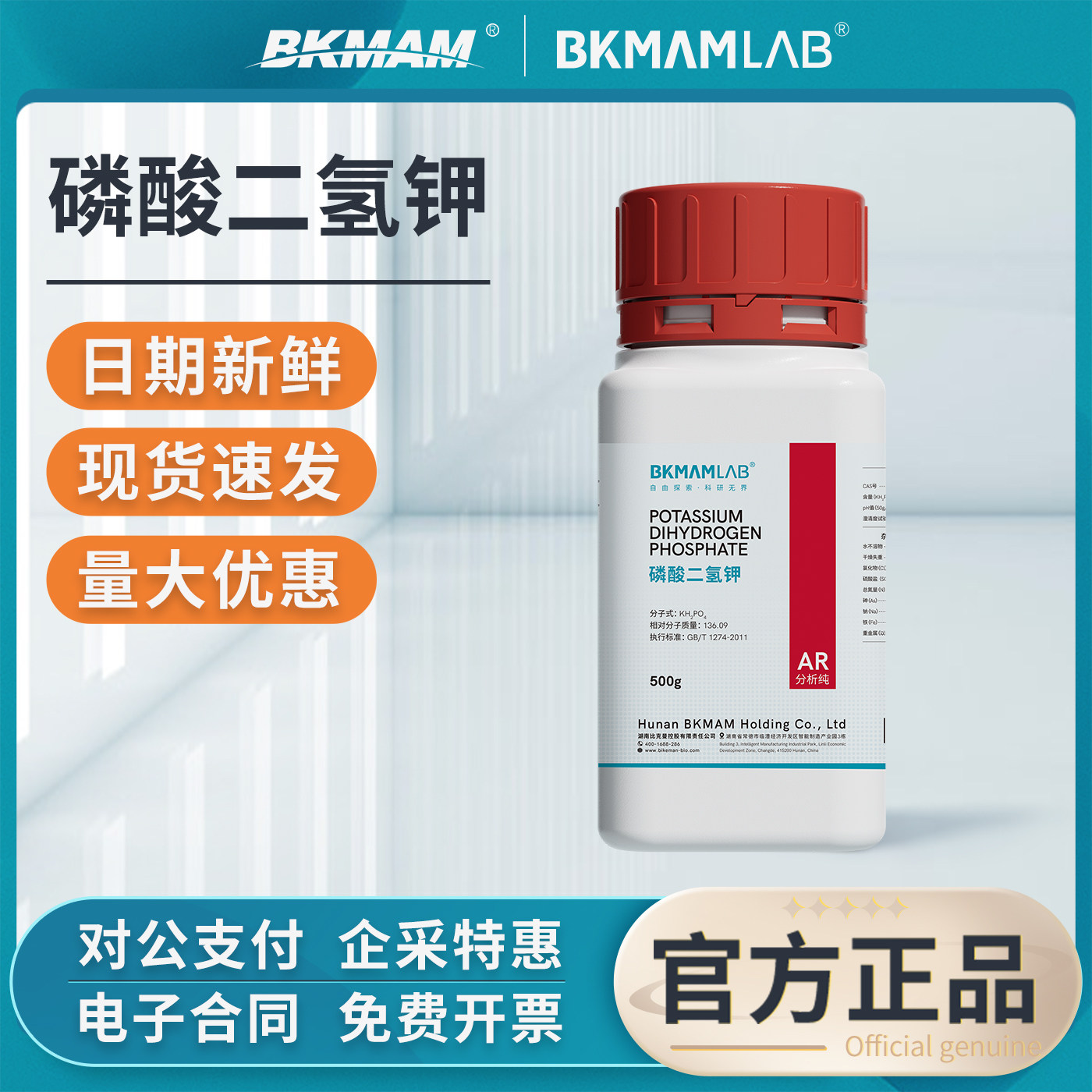 比克曼磷酸二氢钾分析纯化学试剂