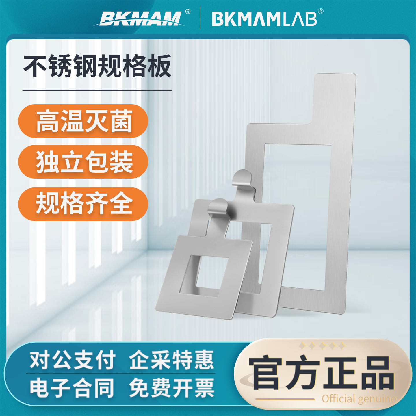 比克曼生物不锈钢采样规格板