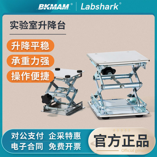 Labshark实验室用升降台小型升降