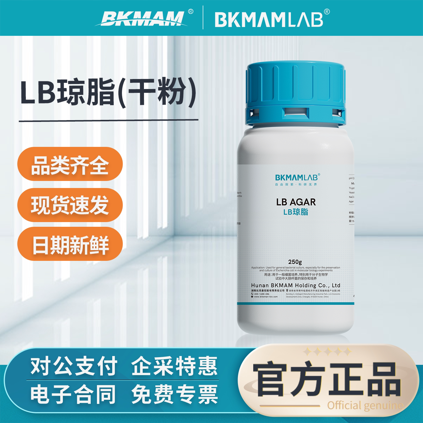 比克曼生物LB培养基营养琼脂250g实验室微生物培养LB培养基
