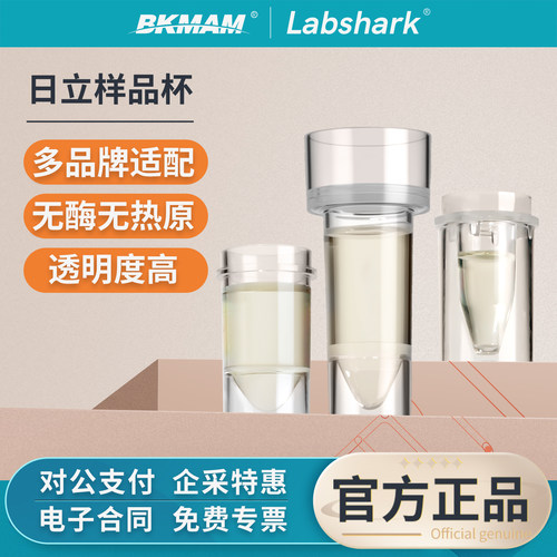 Labshark日立样品杯生化杯反应杯