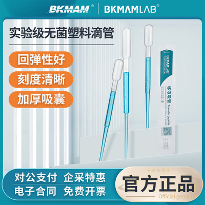 BKMAMLAB一次性塑料滴管巴氏吸管