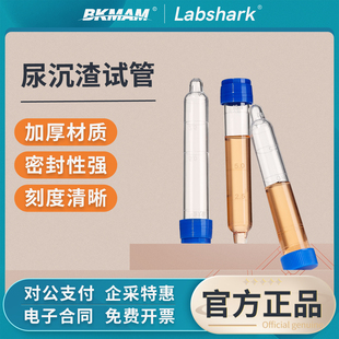 Labshark尿沉渣试管塑料可穿刺尿检实验试管带刻度透明12ml