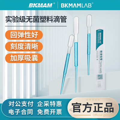 BKMAMLAB一次性塑料滴管巴氏吸管