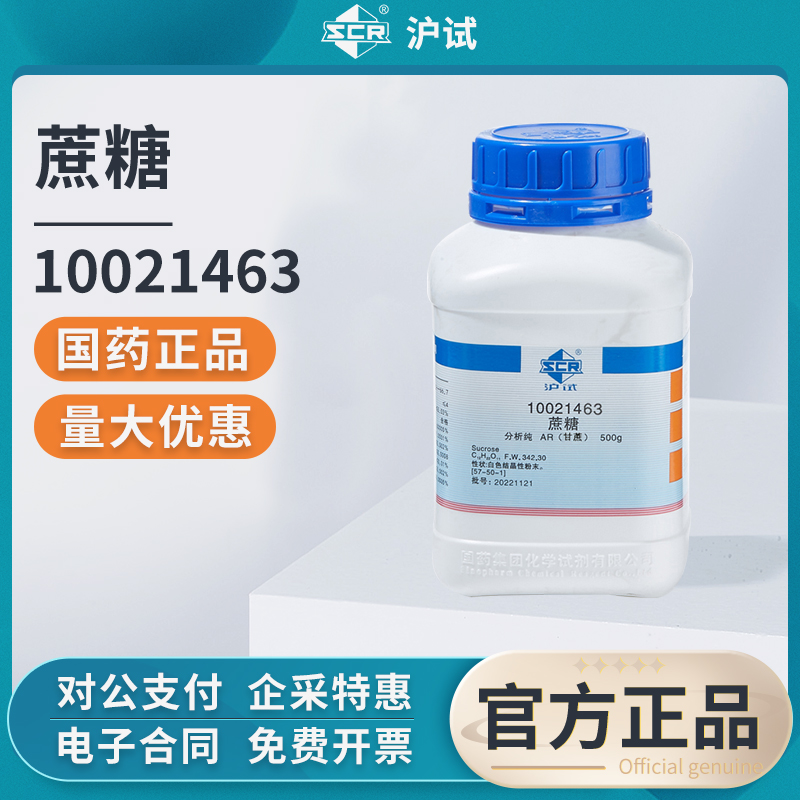 国药蔗糖沪试甘蔗分析纯AR