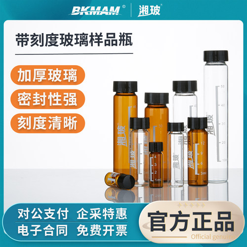 湘玻玻璃样品瓶螺口带刻度