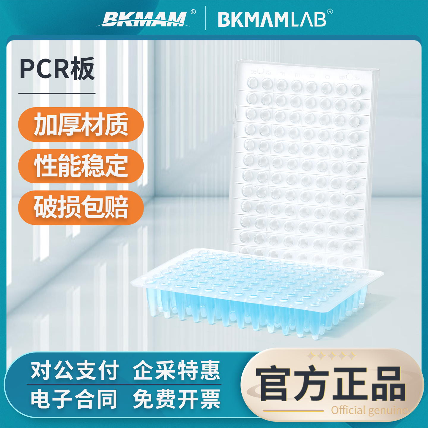 比克曼生物96孔PCR板透明半裙边