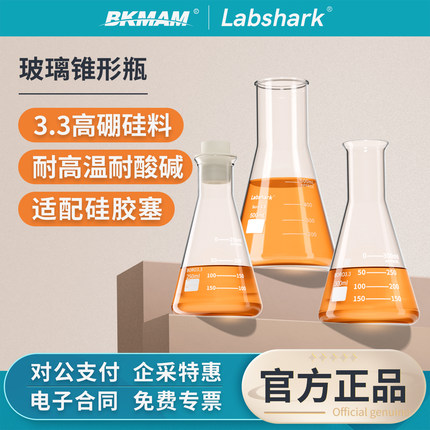 Labshark玻璃锥形瓶三角烧瓶高硼硅实验室用直口广口烧瓶250mL