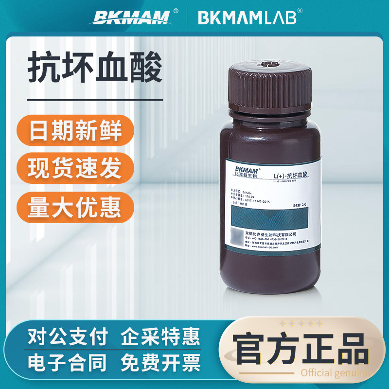 比克曼生物L(+)-抗坏血酸分析纯维生素VC实验室组培用化学试剂25g