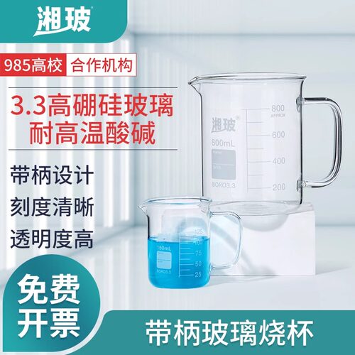 湘玻玻璃烧杯带手柄低型烧杯