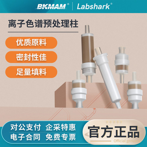 Labshark离子色谱预处理柱Ag/Ba