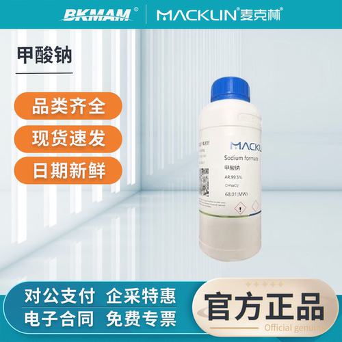 麦克林甲酸钠试剂级蚁酸钠实验室