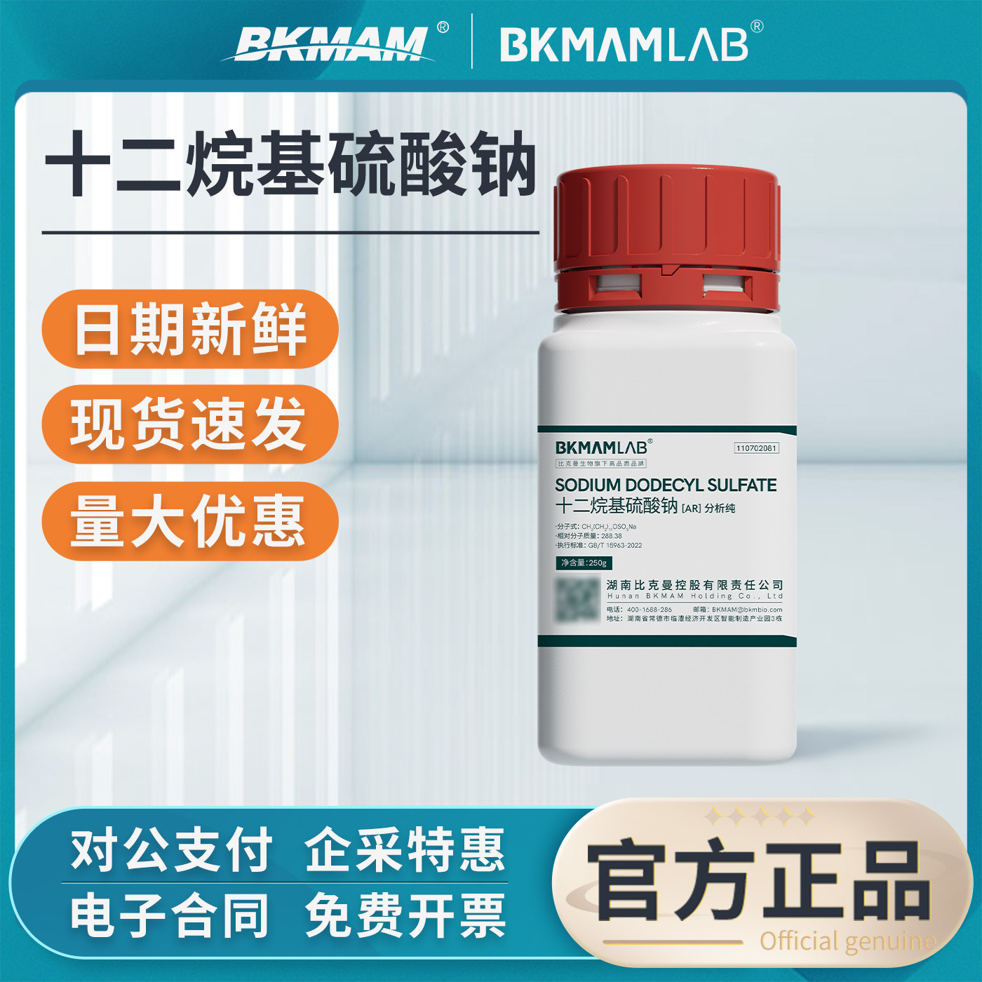 比克曼生物十二烷基硫酸钠实验室专用AR分析纯250g试剂发泡粉