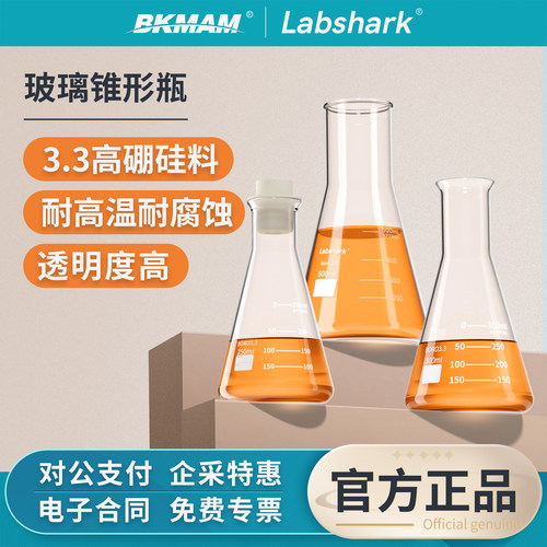 Labshark玻璃锥形瓶三角烧瓶