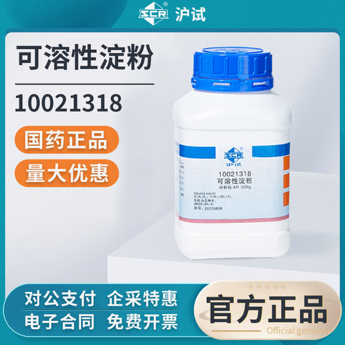 国药可溶性淀粉分析纯AR实验室