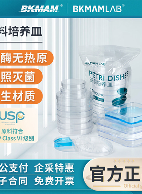 比克曼生物一次性无菌塑料培养皿方圆细胞细菌平板90mm细菌培养皿