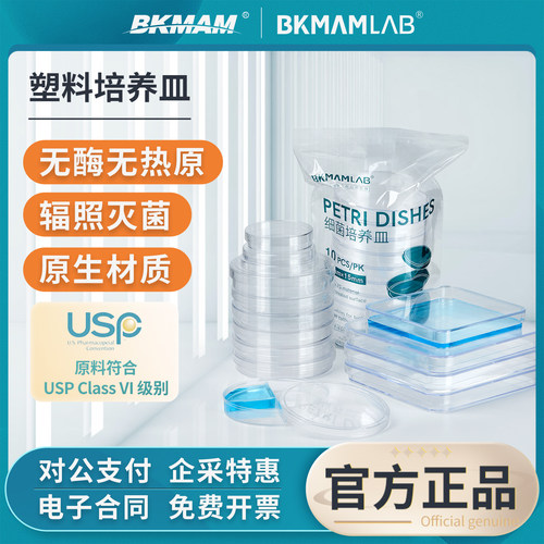 BKMAMLAB一次性无菌塑料培养皿